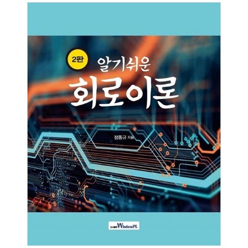 알기쉬운 회로이론 2판, 위즈덤플, 정동규
