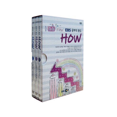 공부의 왕도 HOW DVD, 3CD