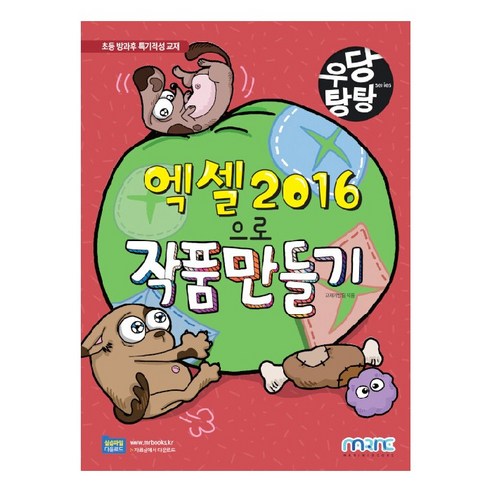 우당탕탕 엑셀 2016으로 작품 만들기, 마린북스