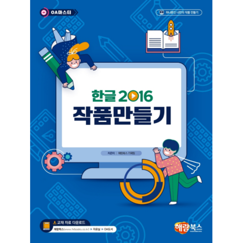 한글2016 작품만들기:하나뿐인 나만의 작품 만들기, 해람북스(구 북스홀릭)