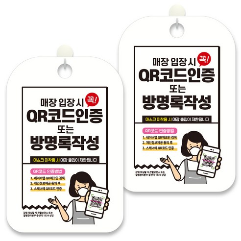제제데코 안내문구 알림 표지판 30cm CHA089, 2개, 매장 입장시 QR코드인증 또는 방명록 작성