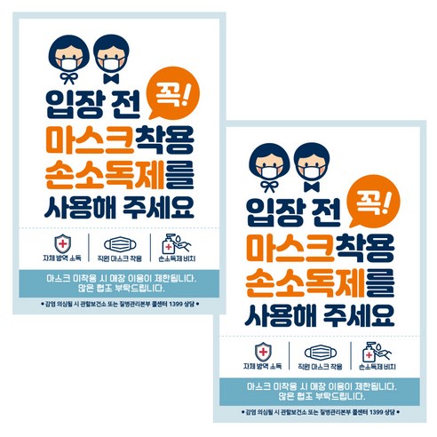 제제데코 마스크 착용 안내문 손소독제 포스터 스티커 제작 210 x 297 mm, JCP012 입장 전 마스크 손소독제남여, 2개