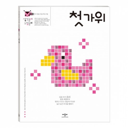 애플비 생각놀이 느낌놀이, 첫 가위