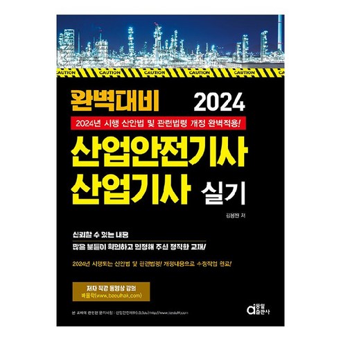 2024 완벽대비 산업안전기사 산업기사 실기:2024년 시행되는 산안법 및 관련법령 개정내용 적용, 동일출판사 가스