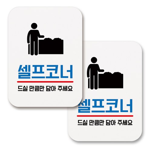 부착용 생활 문구 안내 표지판 사각, 076 셀프코너 (화이트), 2개