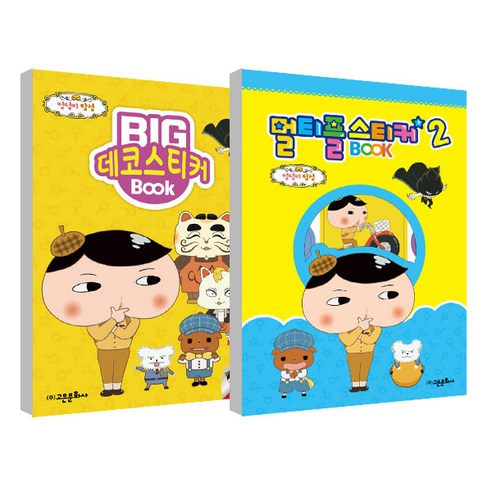 엉덩이탐정 빅데코 스티커북2 + 엉덩이탐정 멀티플 스티커북2 세트, 고은문화사, 고은문화사 편집부