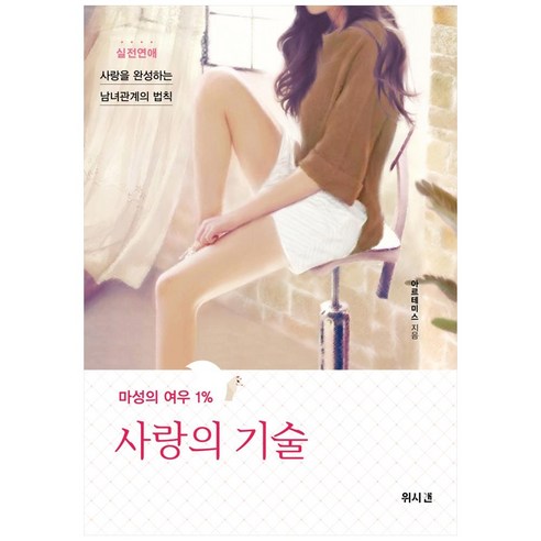 마성의 여우 1% 사랑의 기술:실전연애: 사랑을 완성하는 남녀관계의 법칙, 위시앤, 아르테미스