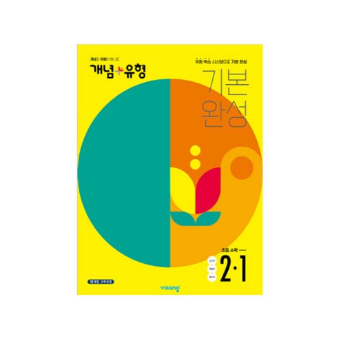 개념플러스유형 초등수학 2-1, 비상교육, 초등2학년