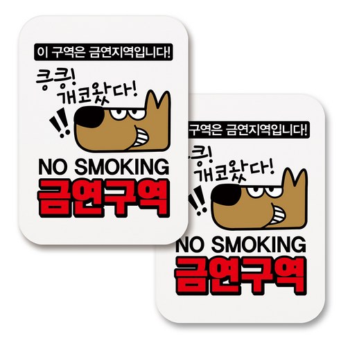 부착용 금연 안내 표지판 사각, 260 개코왔다 금연구역 02 (화이트), 2개