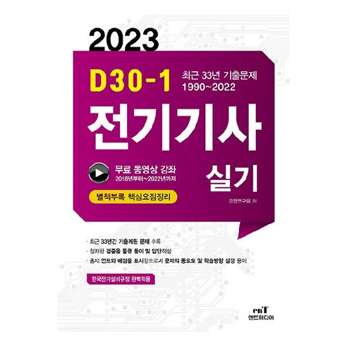 2023 D-30 전기기사 실기, 엔트미디어