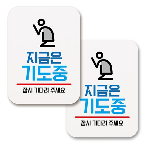 부착용 생활 문구 안내 표지판 사각, 185 지금은 기도중 (화이트), 2개