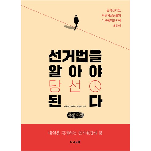 선거법을 알아야 당선된다 큰글자책, 박웅희, 김지은, 김형근, 파지트