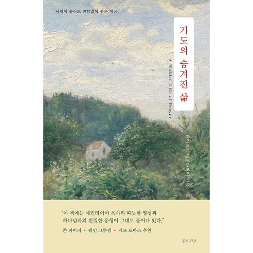 기도의 숨겨진 삶 : 세월이 흘러도 변함없이 좋은 책 8, 좋은씨앗