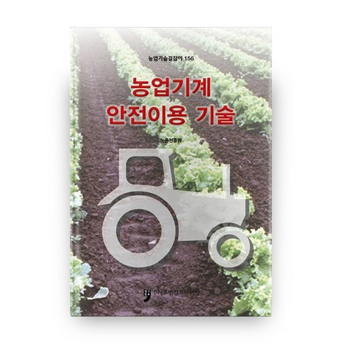 농업기술길잡이 156 농업기계 안전이용 기술, 휴먼컬처아리랑, NSB9791159677779