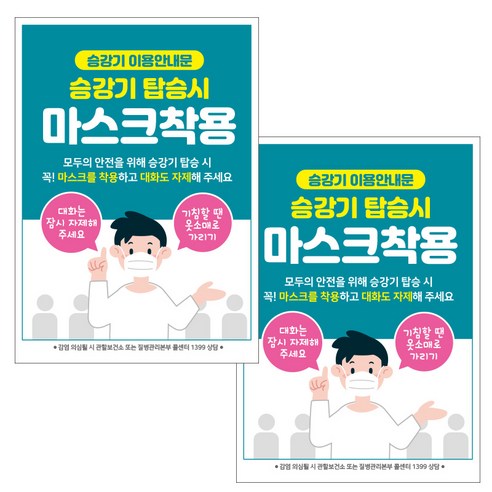 제제데코 마스크 착용 안내문 출입명부 포스터 스티커 297 x 420 mm, JCP025 승강기탑승시마스크착용, 2개