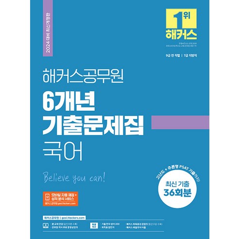 2024 해커스공무원 6개년 기출문제집 국어 (9급·7급 공무원), 해커스