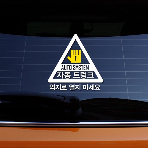 크레코 자동트렁크 차량용 스티커, 화이트 + 옐로우, 1개