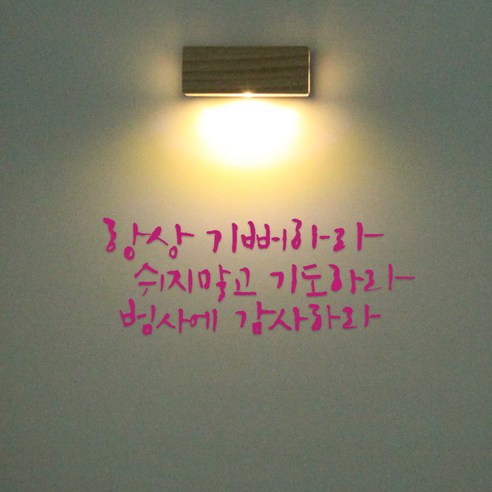 1AM 갤러리벽등, 항상기뻐하라(스티커), 분홍(컬러칩)