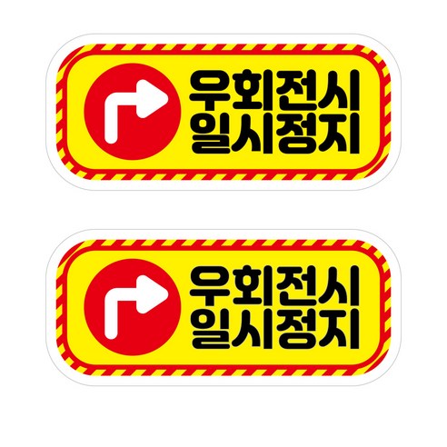 뭉키데코 안전거리유지 반사스티커 대형 09직사각형우회전시일시정지, 혼합색상, 1세트