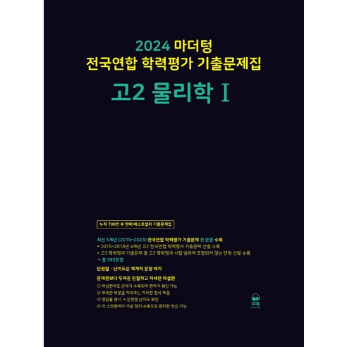 마더텅 전국연합 학력평가 기출문제집 (2024년), 물리학 1, 고등 2학년