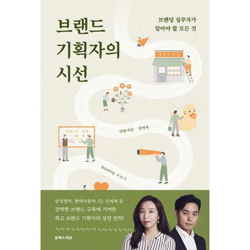 브랜드 기획자의 시선:브랜딩 실무자가 알아야 할 모든 것, 양봄내음, 권병욱, 유엑스리뷰(UX REVIEW)