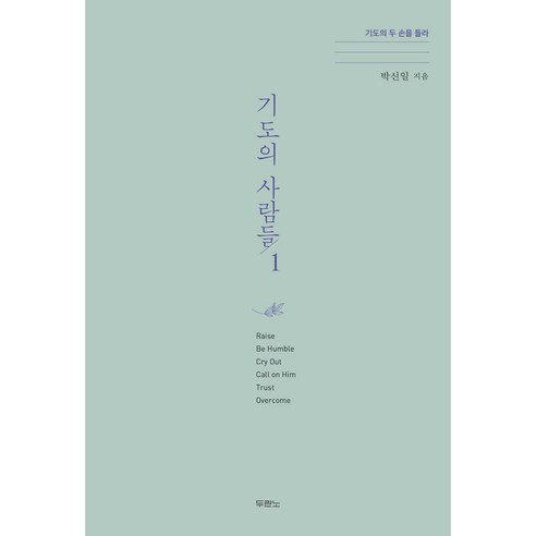 기도의 사람들 1, 두란노