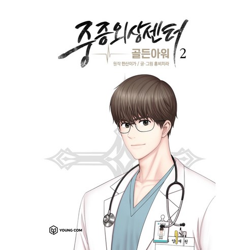 중증외상센터: 골든아워 2, 영컴