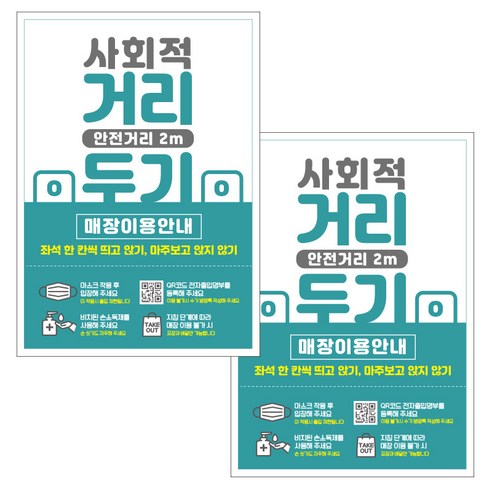 제제데코 카페 식당 마스크 착용 전자출입명부 안내문 포스터 스티커 210 x 297 mm, JCP050 사회적거리두기매장안내, 2개