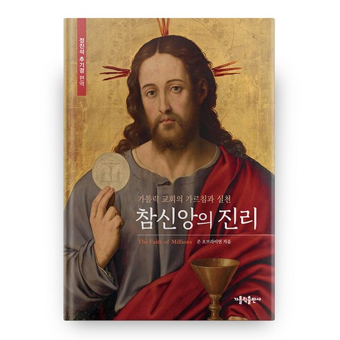 참신앙의 진리 3판 개정판, 가톨릭출판사