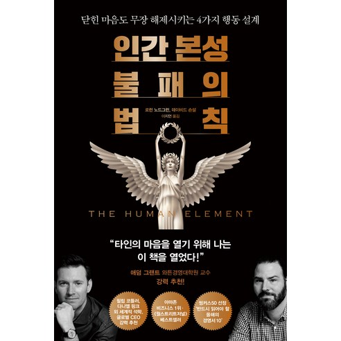 인간 본성 불패의 법칙:닫힌 마음도 무장 해제시키는 4가지 행동 설계, 로런 노드그런, 데이비드 숀설, 다산북스