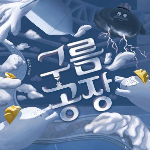 구름 공장, 책읽는곰, 1권