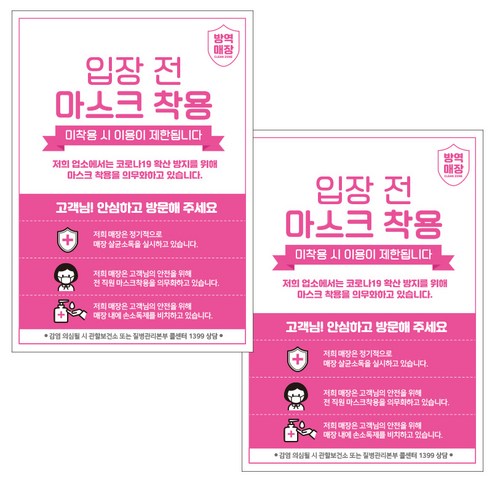 제제데코 마스크 착용 안내문 포스터 스티커 제작 210 x 297 mm, JCP005 입장 전 마스크 착용리본, 2개