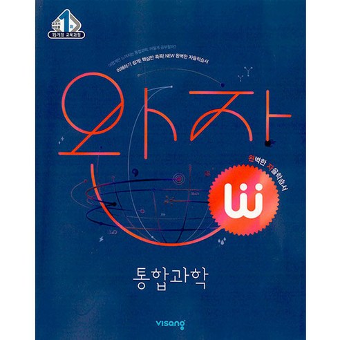 완자 고등 통합과학(2023), 비상교육, 통합과학