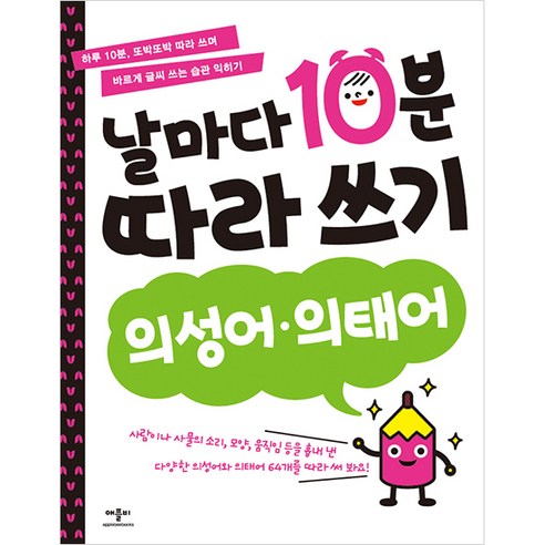 날마다 10분 따라 쓰기: 의성어 의태어:하루 10분 또박또박 따라 쓰며 바르게 글씨 쓰는 습관 익히기, 애플비북스, 의성어 의태어