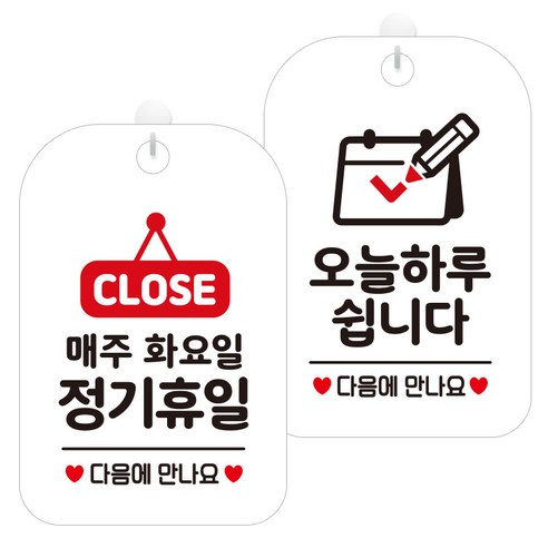 제제데코 걸이용 안내판 2종 세트, 1세트, 매주화정기휴일팻말 HA176, 오늘하루쉽니다달력 HA125