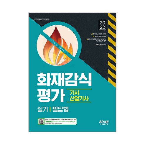 2022 화재감식평가기사·산업기사 실기 필답형:최근 9개년(2013~2021년) 기출복원문제 수록, 시대고시기획