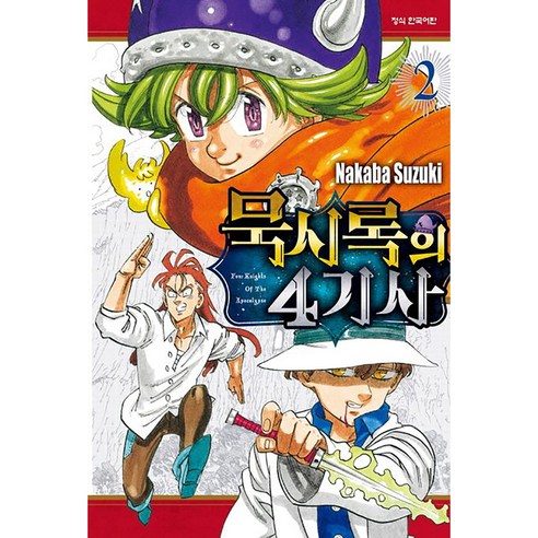 묵시록의 4기사, 2권, 학산문화사