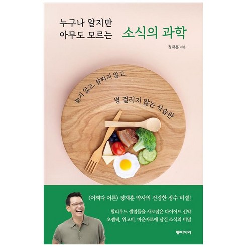 누구나 알지만 아무도 모르는 소식의 과학 큰글자도서 늙지 않고 살찌지 않고 병 걸리지 않는 식습관, 동아시아, 정재훈