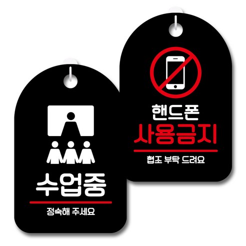 뭉키데코 안내 표지판 블랙 2종 세트, S7_083(수업중, 핸드폰 사용금지), 1세트