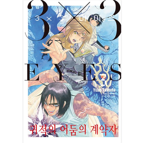 3X3 EYES 귀적의 어둠의 계약자 정식 한국어판, 학산문화사, 3권