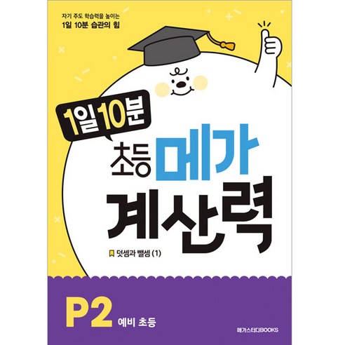 1일 10분 초등 메가 계산력 P2, 예비 초등
