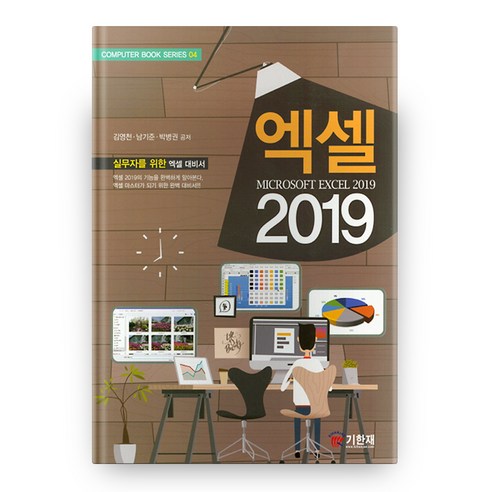 2019 컴퓨터북 시리즈 4 엑셀, 도서출판기한재