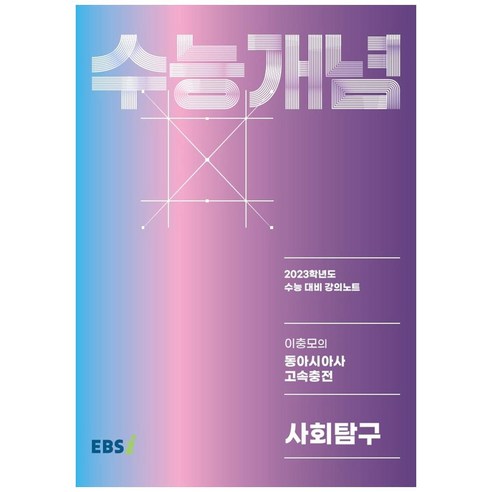 2023 수능개념 이충모의 동아시아사 고속충전 사회탐구, 사회영역, EBSI 동아시아.출판사 Best Top5