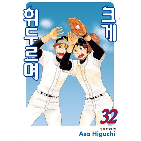 크게 휘두르며, 32권, 학산문화사