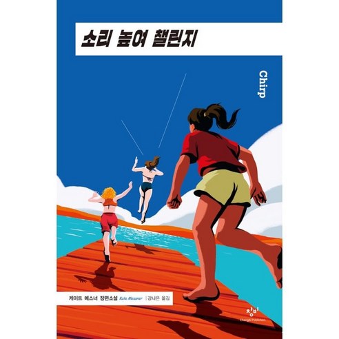 소리 높여 챌린지:케이트 메스너 장편소설, 케이트 메스너, 창비