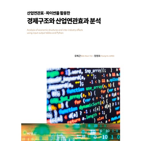 산업연관표 파이썬을 활용한 경제구조와 산업연관효과 분석, 유복근, 정영호, 박영사