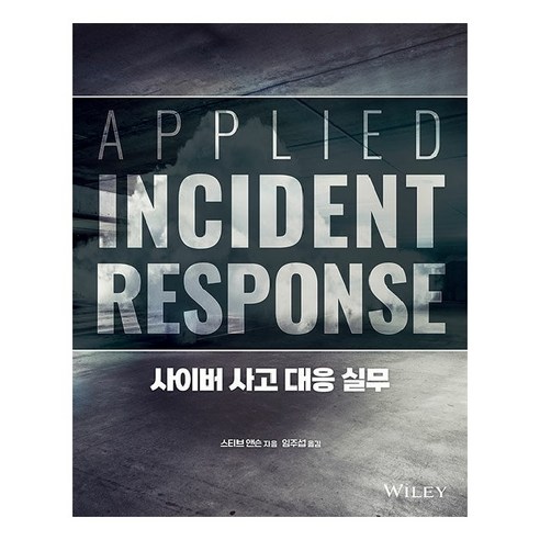 사이버 사고 대응 실무, 에이콘출판