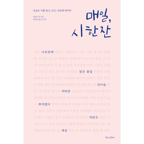 감성필사 매일 시 한 잔:오늘도 시를 읽고 쓰고 가슴에 새기다, 북로그컴퍼니, 윤동주 등저/배정애 캘리그라피