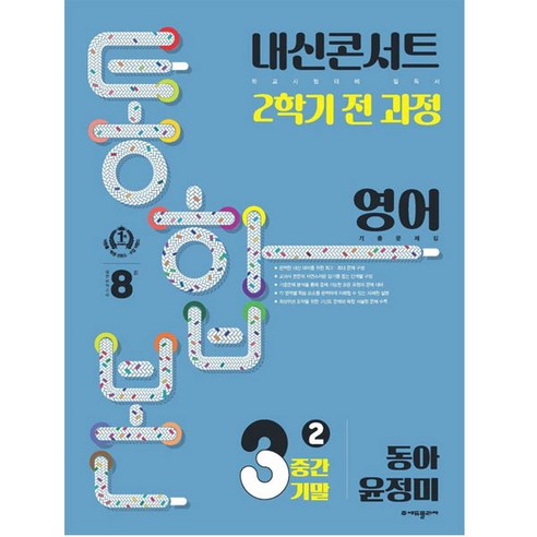 내신콘서트 영어 기출문제집 중학 3-2 전과정(중간 기말) 통합본(동아 윤정미)(2022)