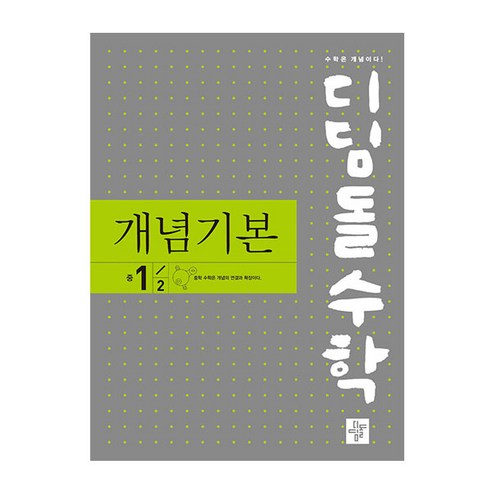 2024 디딤돌 수학 개념기본 중 1-2, 중등1학년